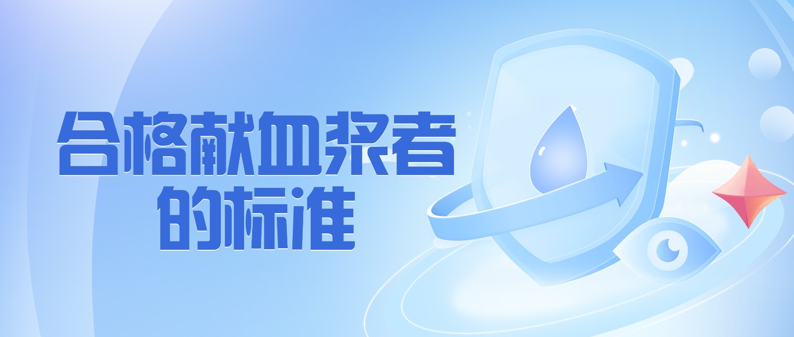 獻(xiàn)血漿有哪些要求？