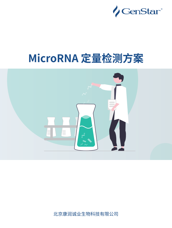 MicroRNA 定量檢測方案