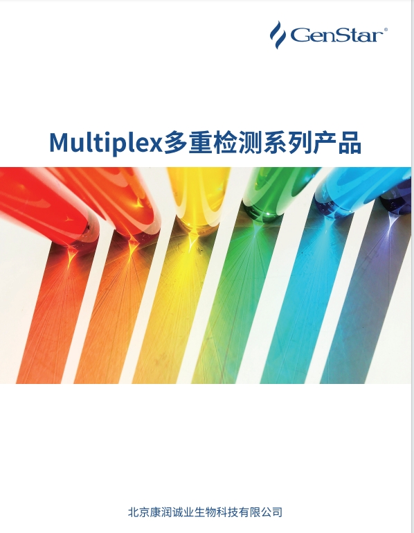 多重檢測(cè)系列產(chǎn)品