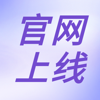 全新體驗(yàn)，一“網(wǎng)”無(wú)前！GenStar 新官網(wǎng)正式上線?。ㄎ哪┯泻枚Y）